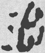 治,簡書 ,書法字典